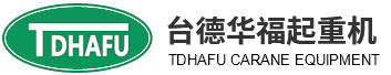 臺(tái)德華福起重機(jī)設(shè)備